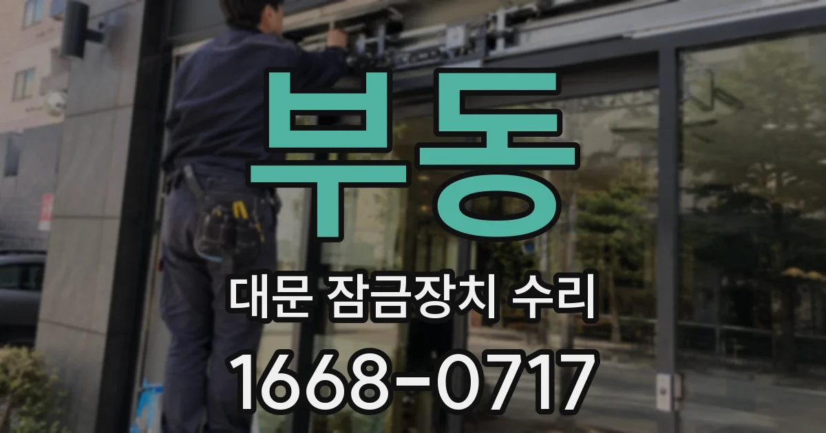 부동 대문 잠금장치 수리