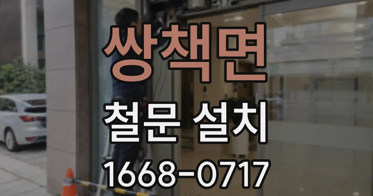 쌍책면 철문 설치