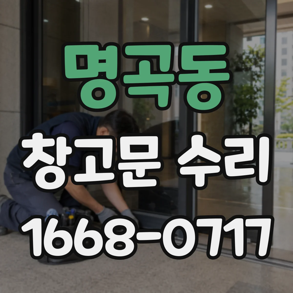명곡동 창고문 수리