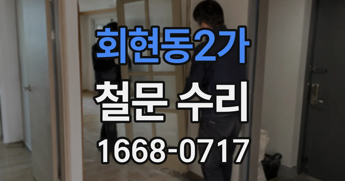 회현동2가 철문 수리