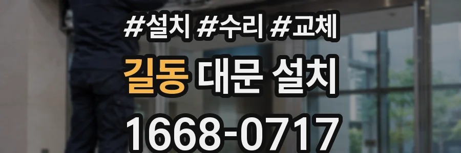길동 대문 설치