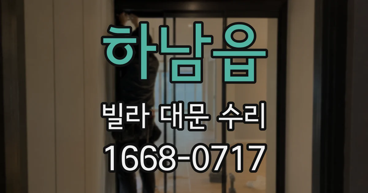 하남읍 빌라 대문 수리