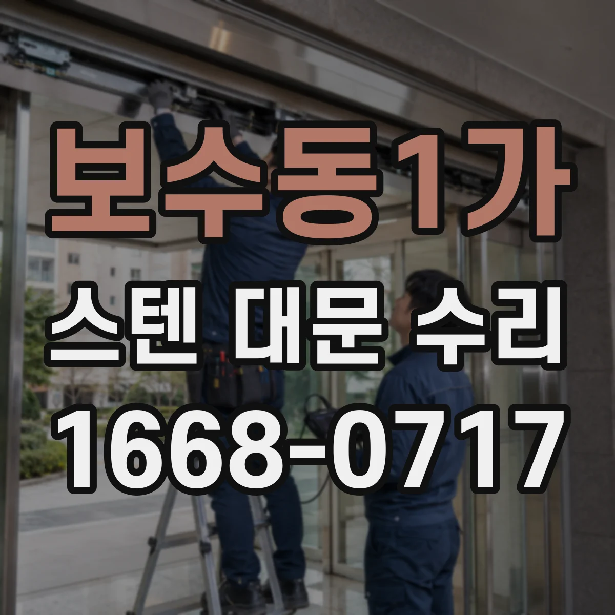 보수동1가 스텐 대문 수리