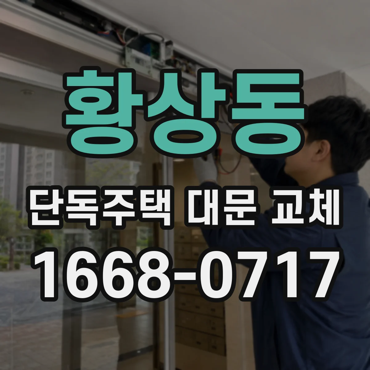 황상동 단독주택 대문 교체
