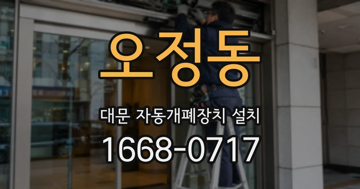오정동 대문 자동개폐장치 설치