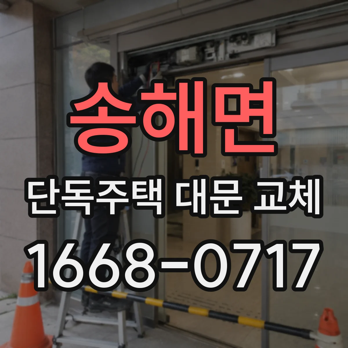 송해면 단독주택 대문 교체