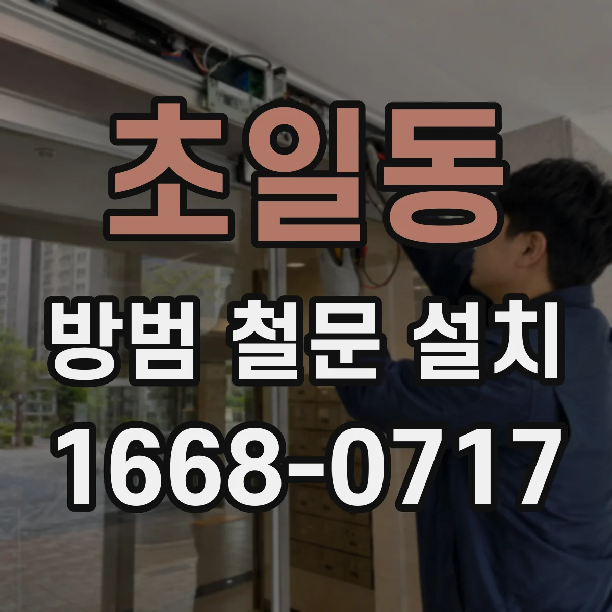 초일동 방범 철문 설치