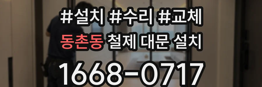 동촌동 철제 대문 설치