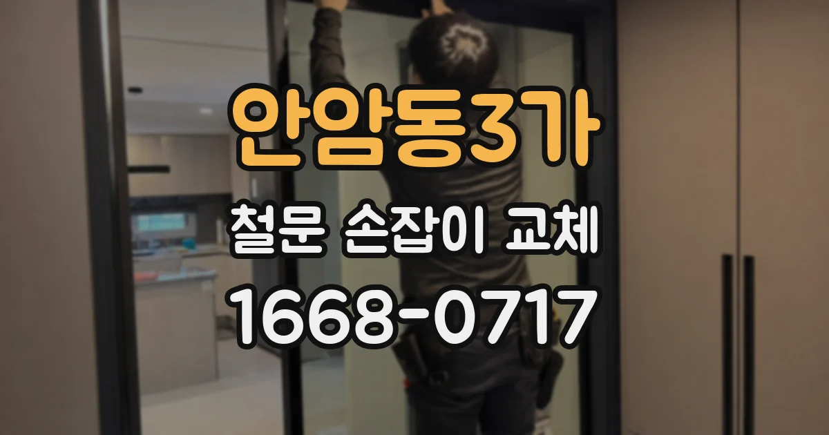 안암동3가 철문 손잡이 교체