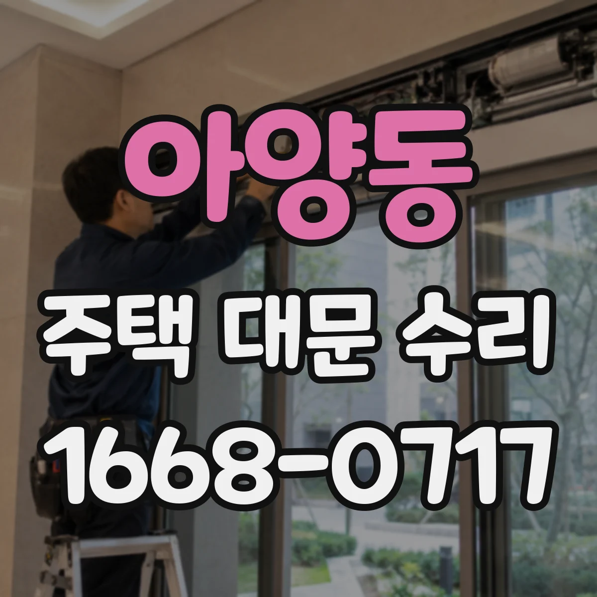 아양동 주택 대문 수리