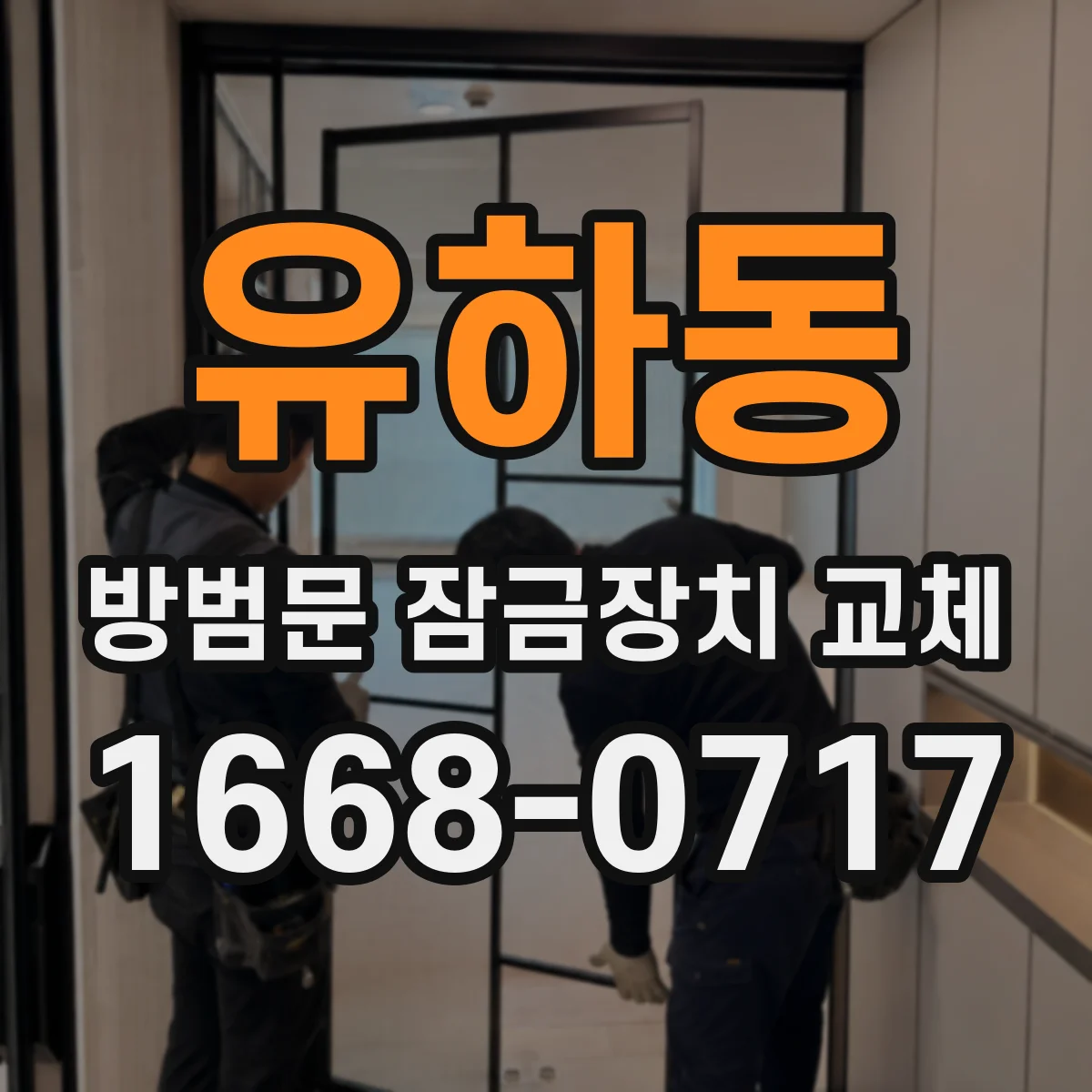 유하동 방범문 잠금장치 교체