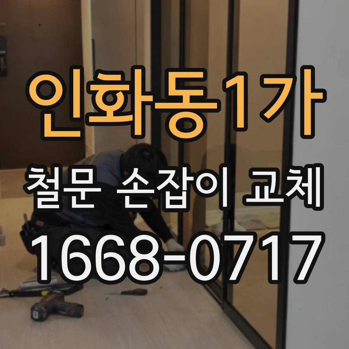 인화동1가 철문 손잡이 교체