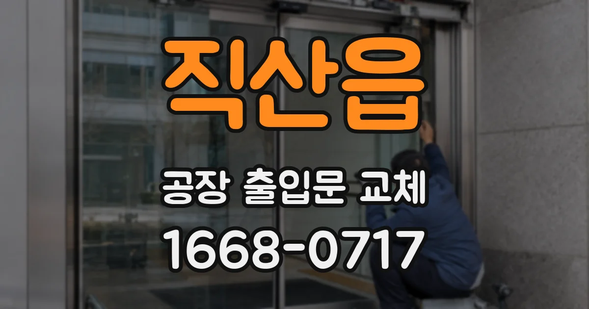 직산읍 공장 출입문 교체