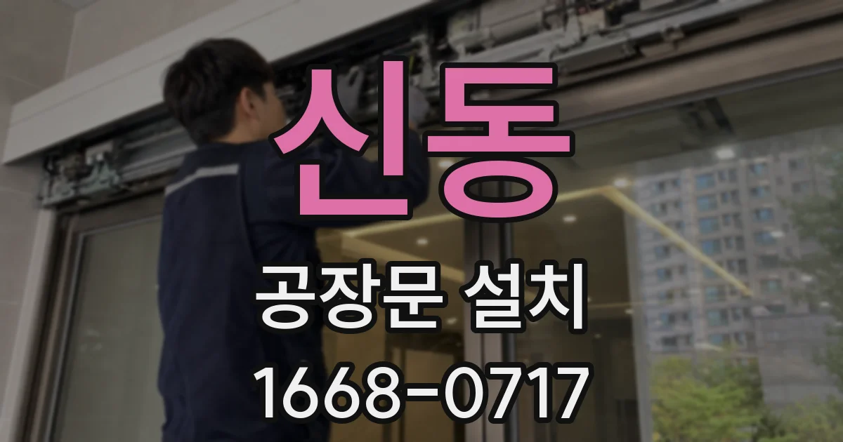 신동 공장문 설치