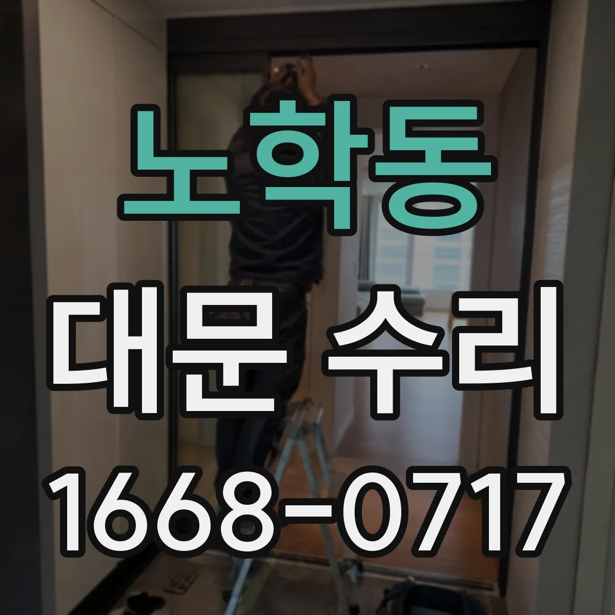노학동 대문 수리