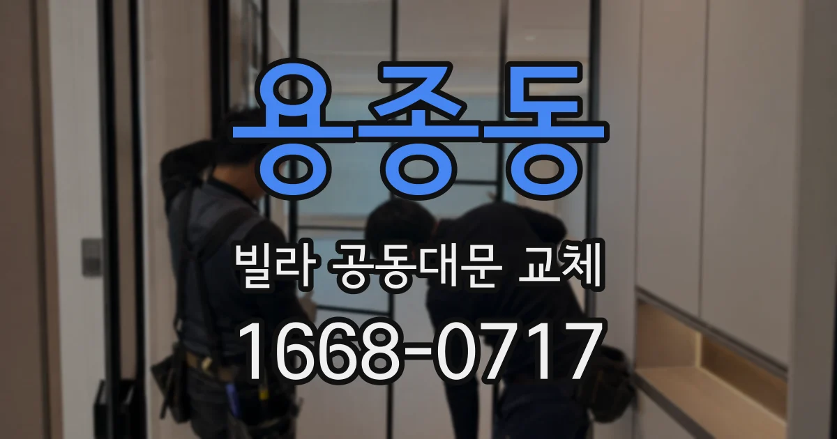 용종동 빌라 공동대문 교체