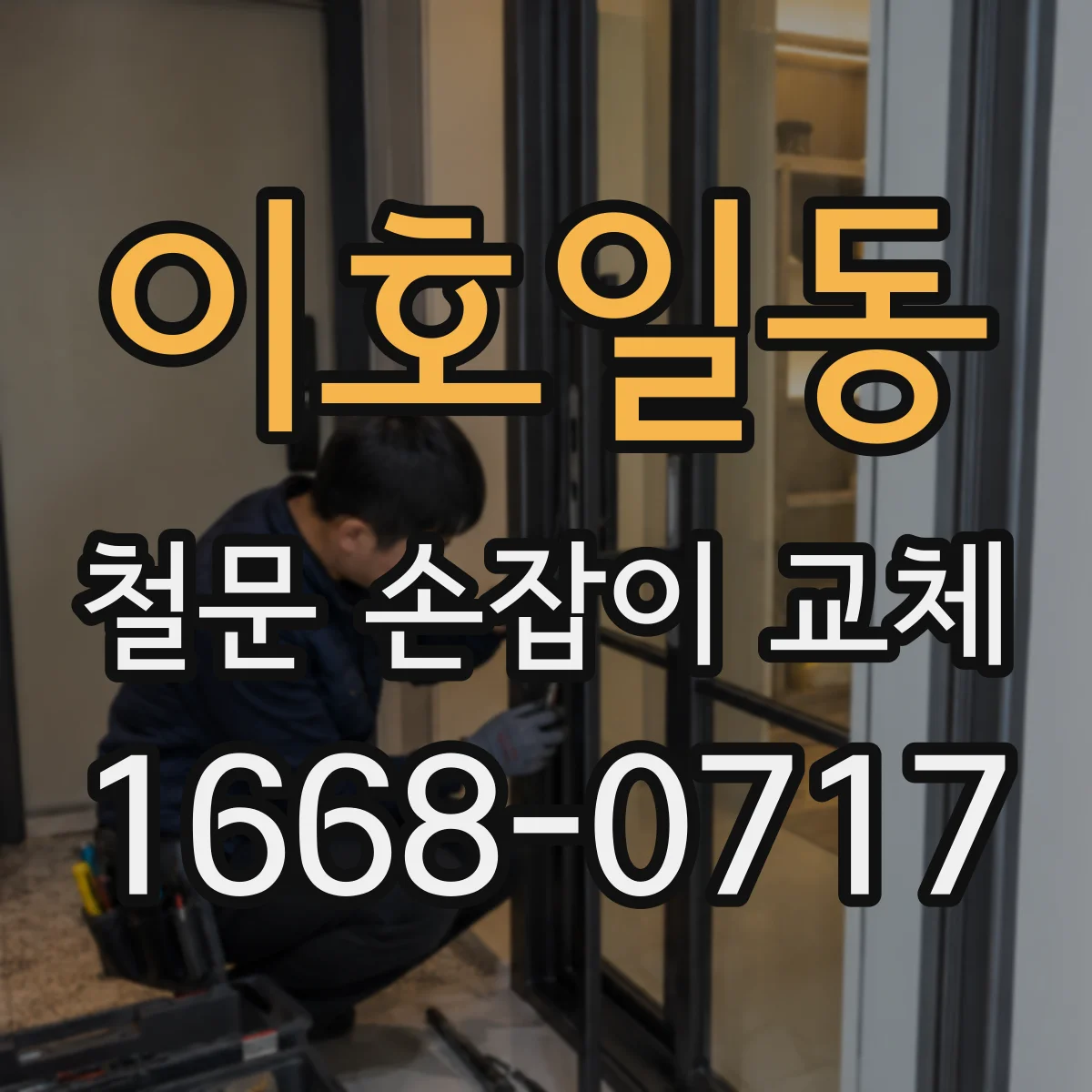 이호일동 철문 손잡이 교체