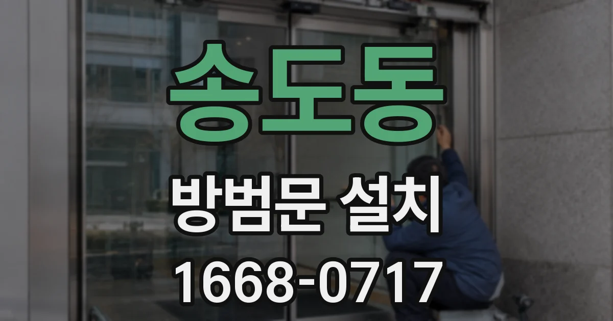 송도동 방범문 설치