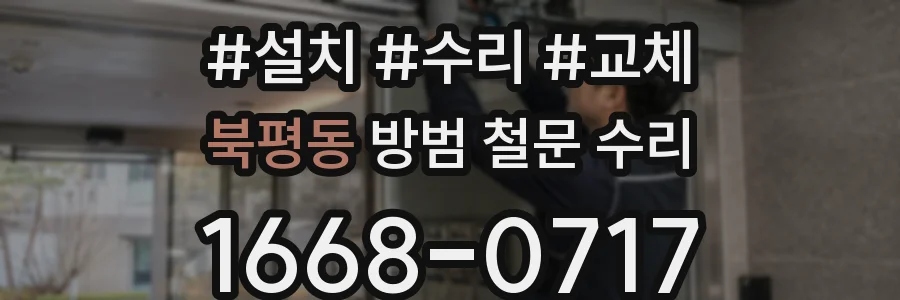북평동 방범 철문 수리