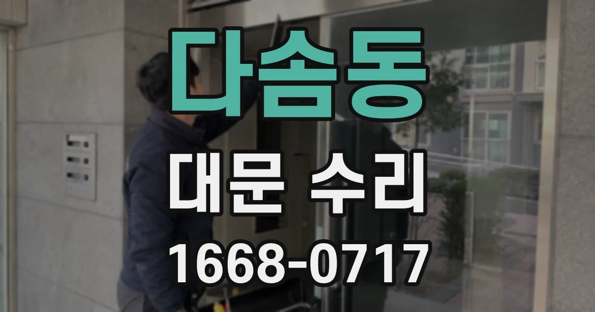 다솜동 대문 수리