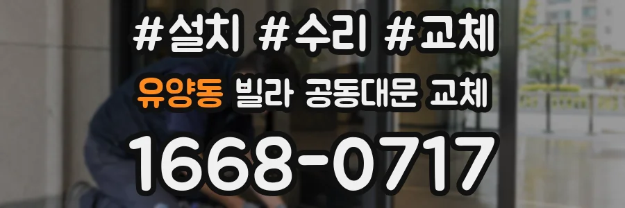 유양동 빌라 공동대문 교체
