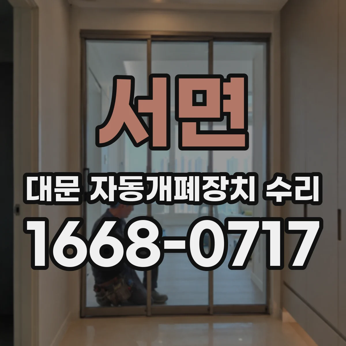 서면 대문 자동개폐장치 수리
