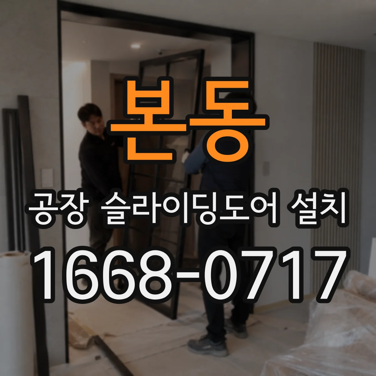 본동 공장 슬라이딩도어 설치
