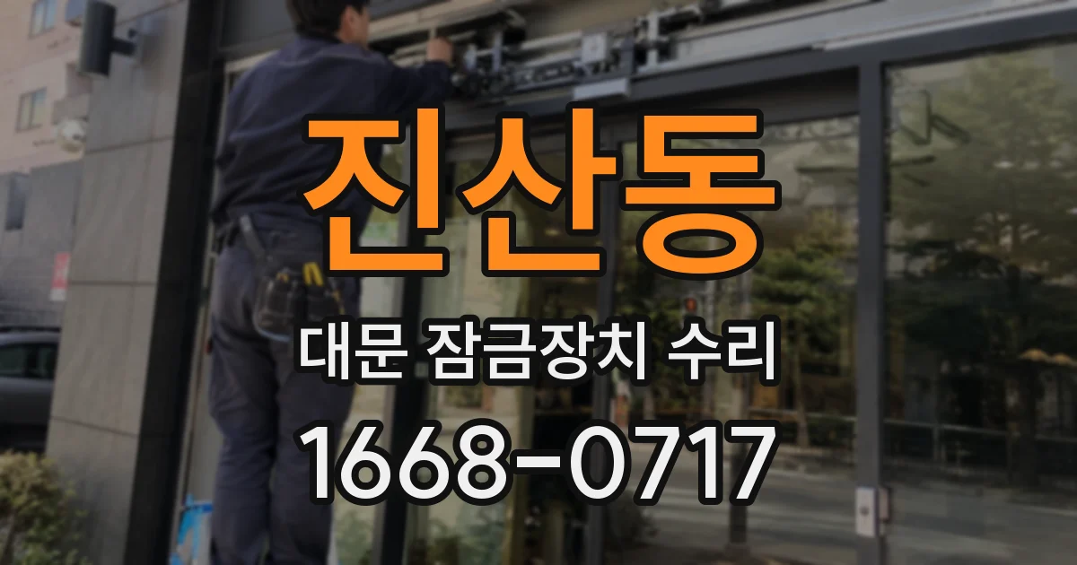진산동 대문 잠금장치 수리