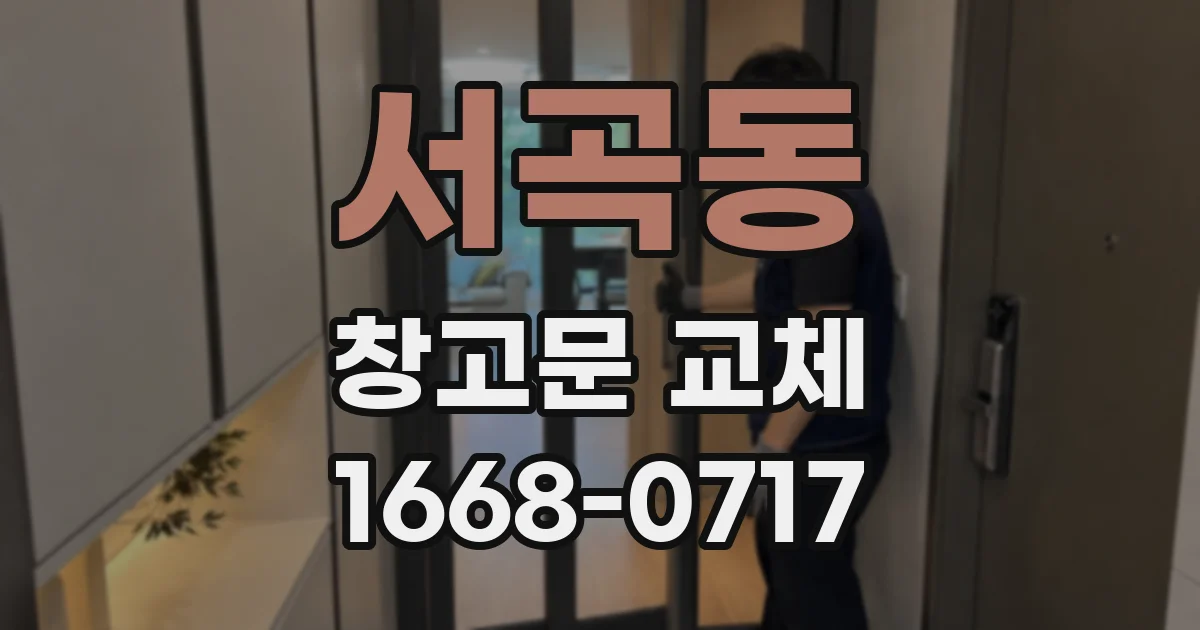서곡동 창고문 교체