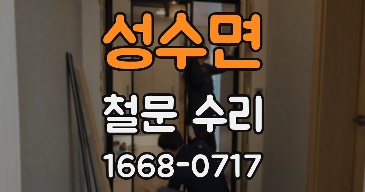 성수면 철문 수리