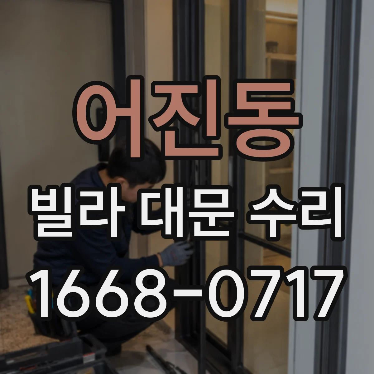 어진동 빌라 대문 수리