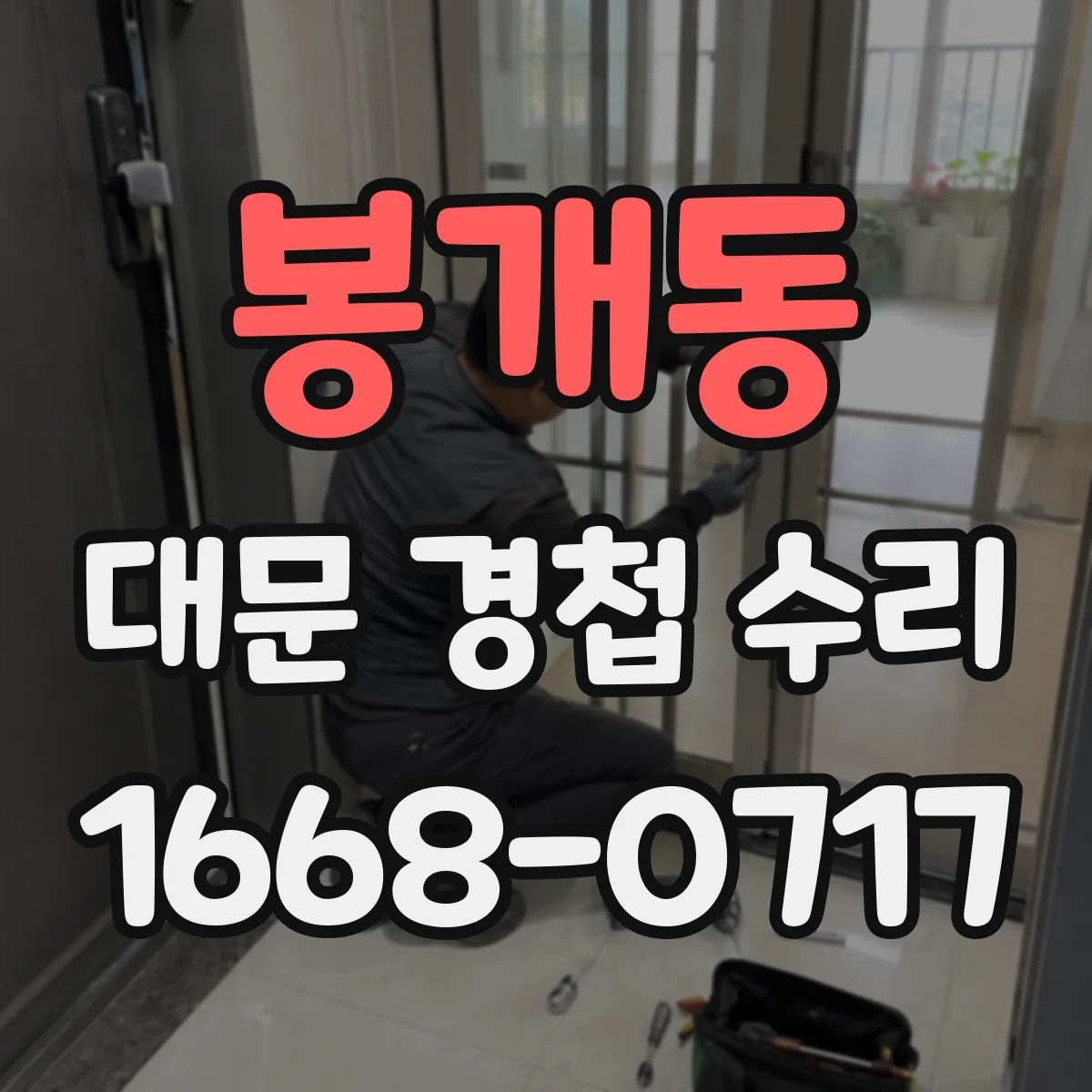 봉개동 대문 경첩 수리