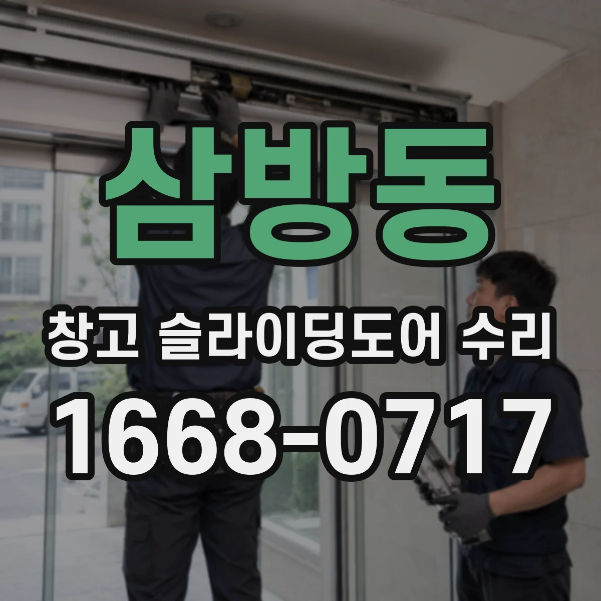 삼방동 창고 슬라이딩도어 수리