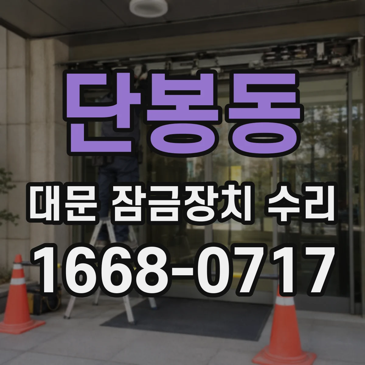 단봉동 대문 잠금장치 수리