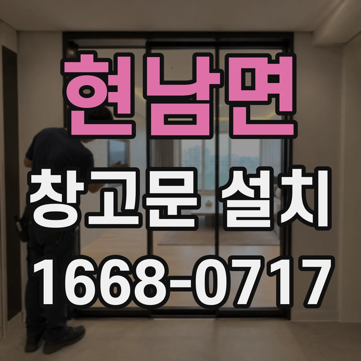 현남면 창고문 설치