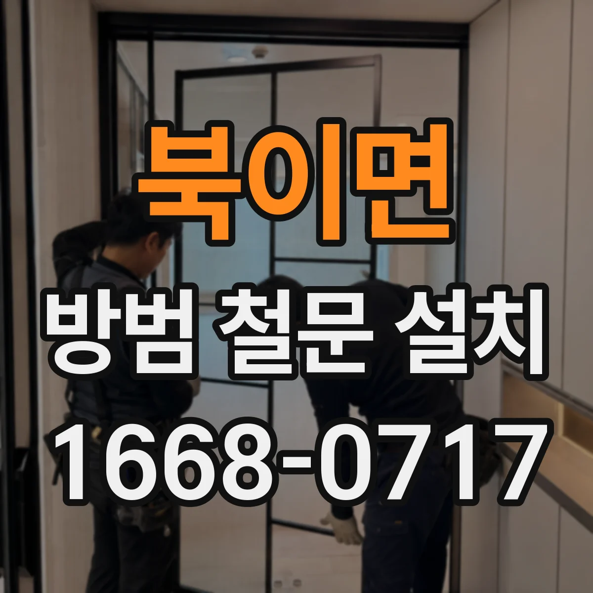 북이면 방범 철문 설치