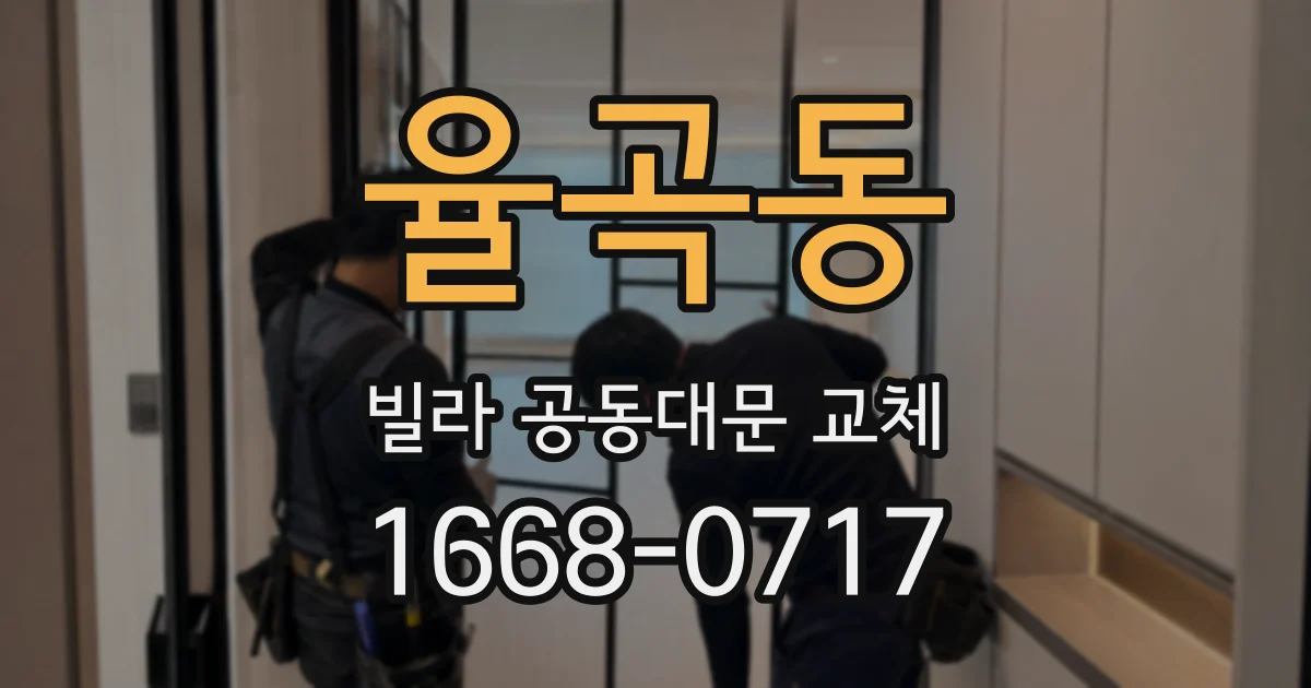 율곡동 빌라 공동대문 교체