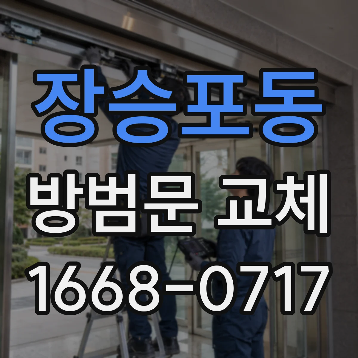 장승포동 방범문 교체