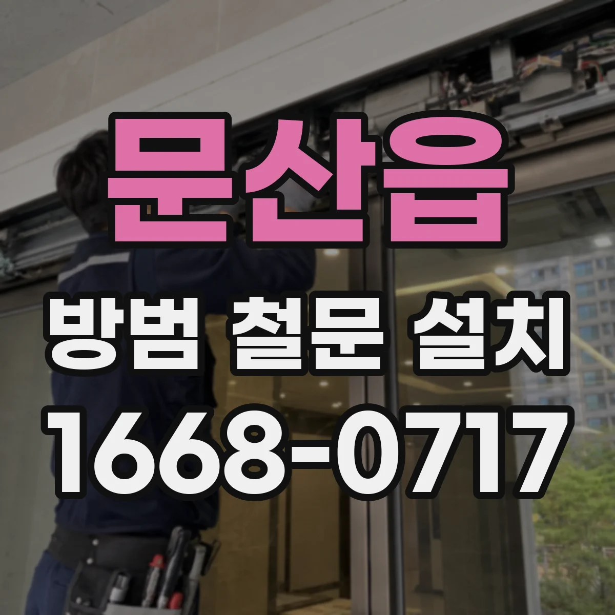 문산읍 방범 철문 설치