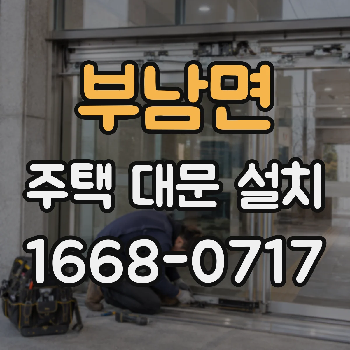 부남면 주택 대문 설치