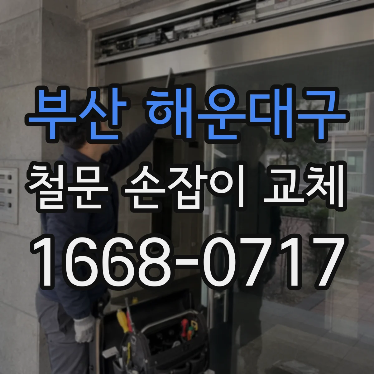 부산 해운대구 철문 손잡이 교체