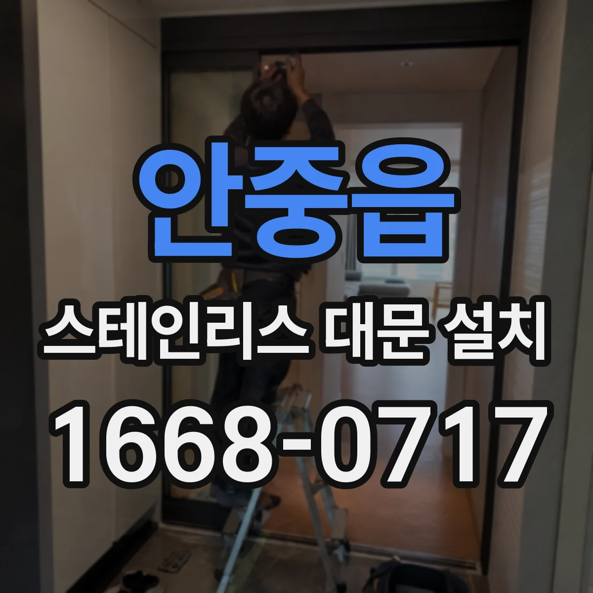 안중읍 스테인리스 대문 설치