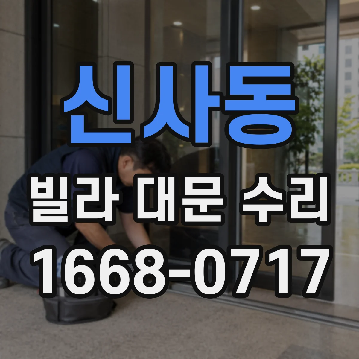 신사동 빌라 대문 수리