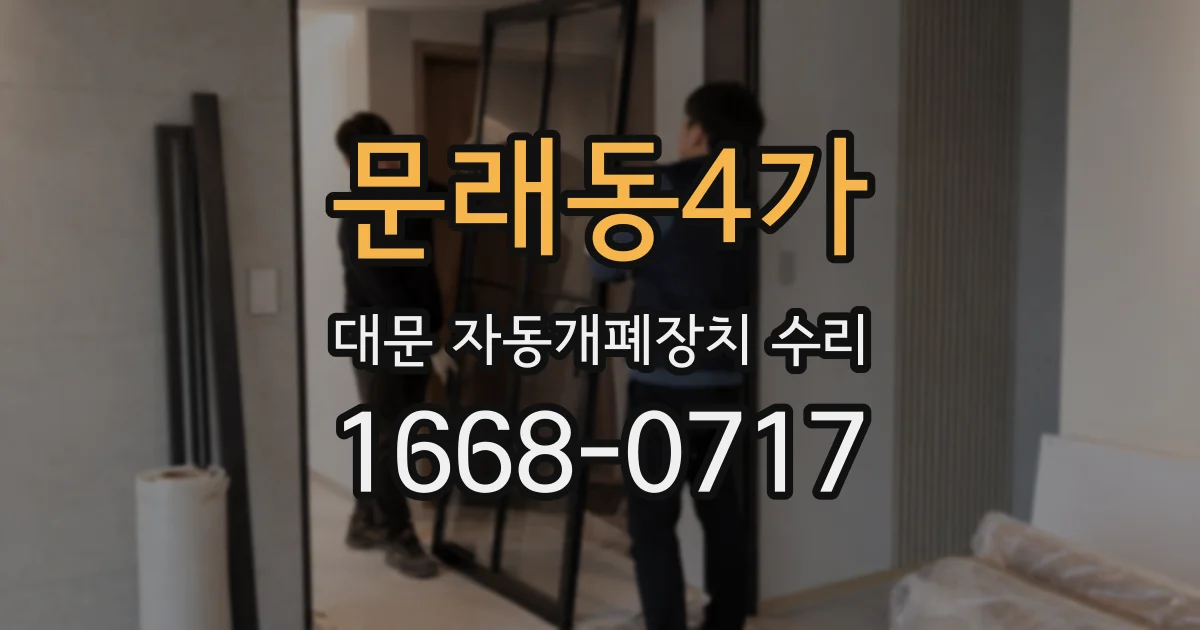 문래동4가 대문 자동개폐장치 수리