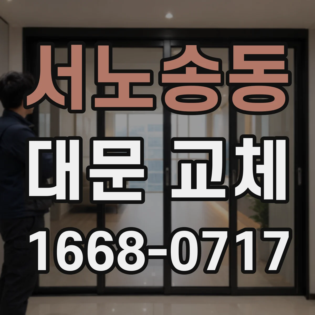 서노송동 대문 교체