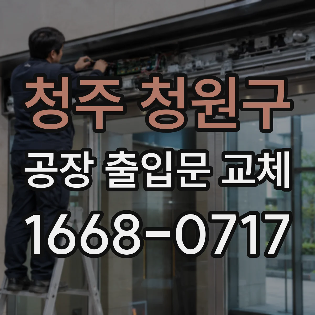 청주 청원구 공장 출입문 교체