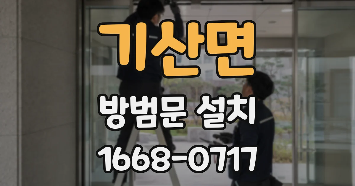 기산면 방범문 설치