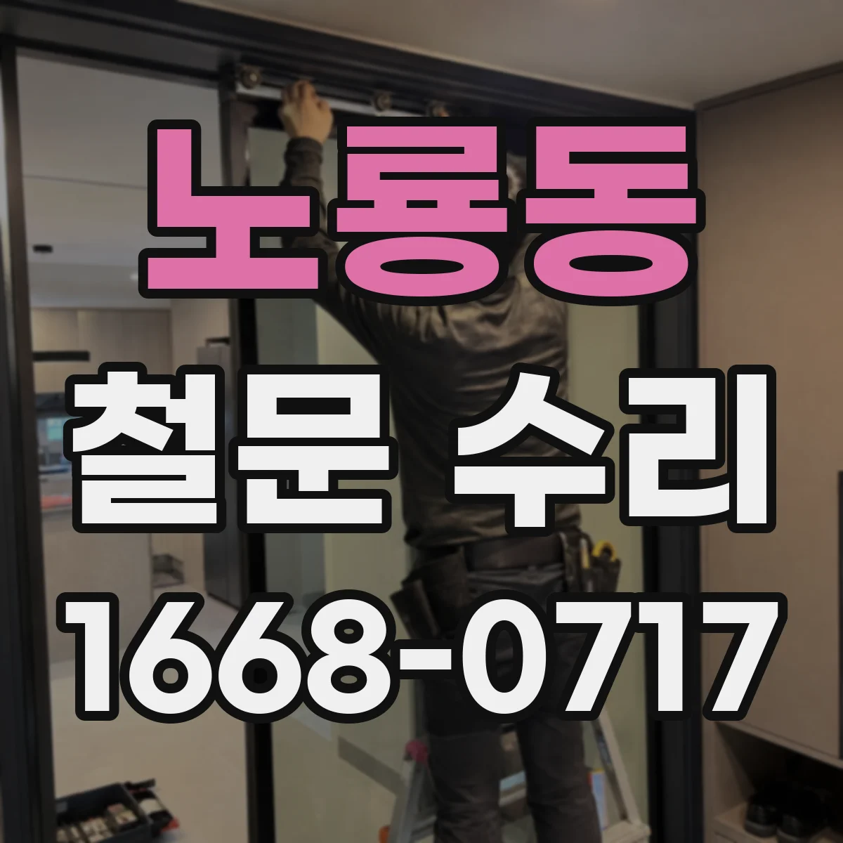 노룡동 철문 수리