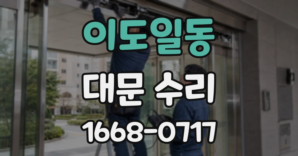 이도일동 대문 수리