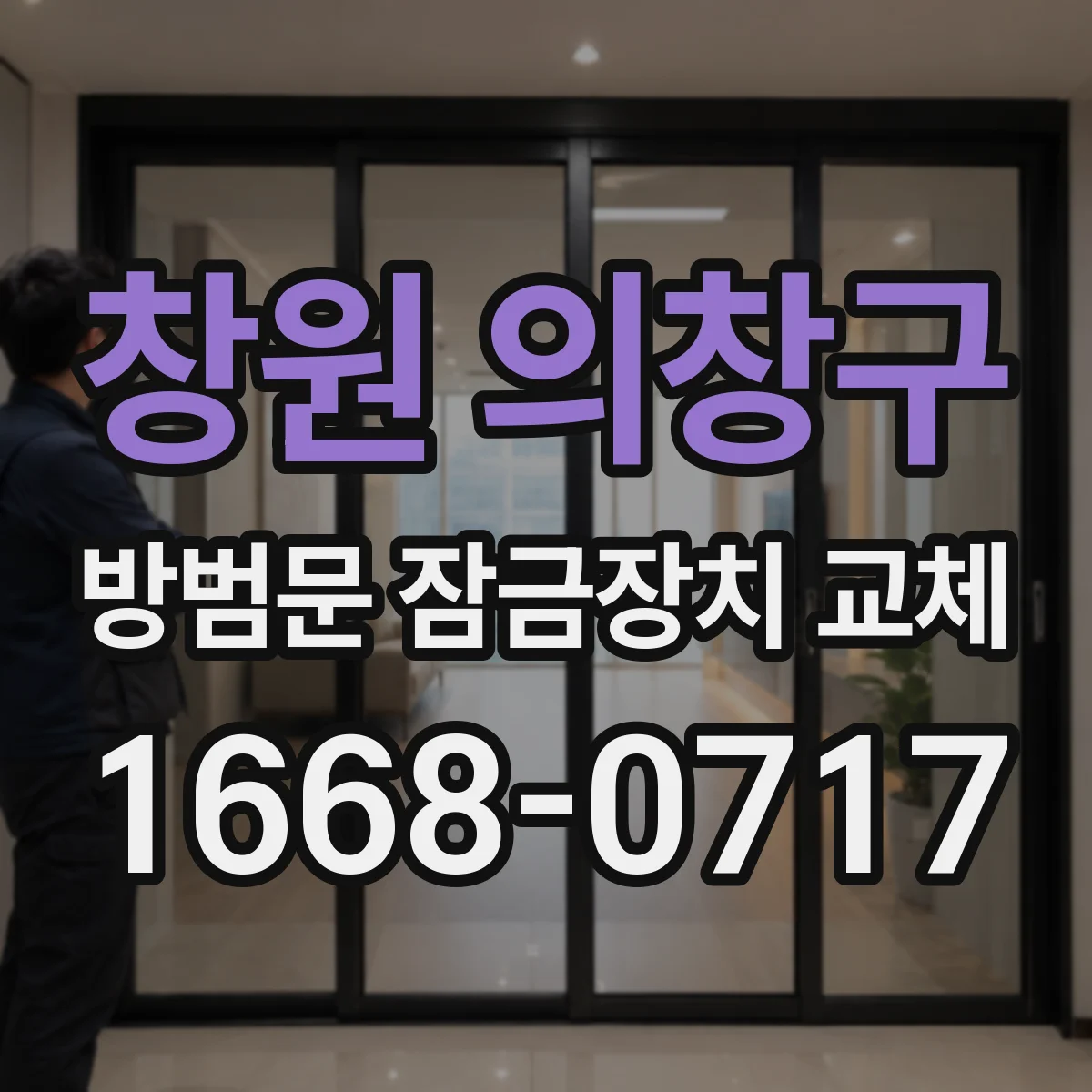창원 의창구 방범문 잠금장치 교체 보증금 분쟁을 줄이는 작업 전 기록법